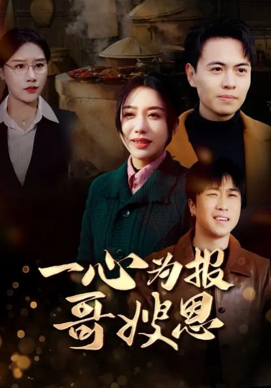 《一心为报哥嫂恩》：催泪演绎人间真情，看小叔如何回报胜似亲人的恩情！