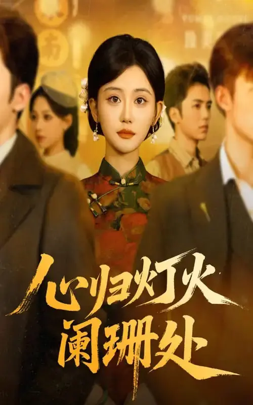 《心归灯火阑珊处》：一场关于自我救赎与温暖归宿的治愈之旅，点亮你心中的那盏灯！