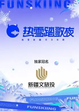 《热雪踏歌夜》影评：冰雪之上的狂欢与救赎，一场关于生命力的冬日恋歌