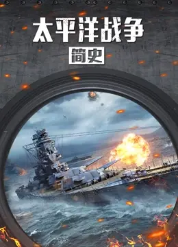 太平洋战争简史：从历史风暴到英雄传奇的深刻回顾