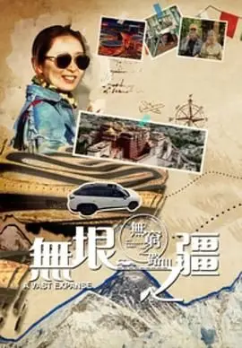 《无穷之路3：无垠之疆 粤语版》：震撼人心的扶贫史诗，见证香港团队的无私奉献