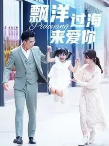 《漂洋过海来爱你》：跨国爱情的浪漫与现实，异国情缘能否战胜距离和文化差异？