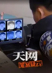 《天网：罪案疑云》：迷雾重重的真相，科技能否揭开人性的黑暗？