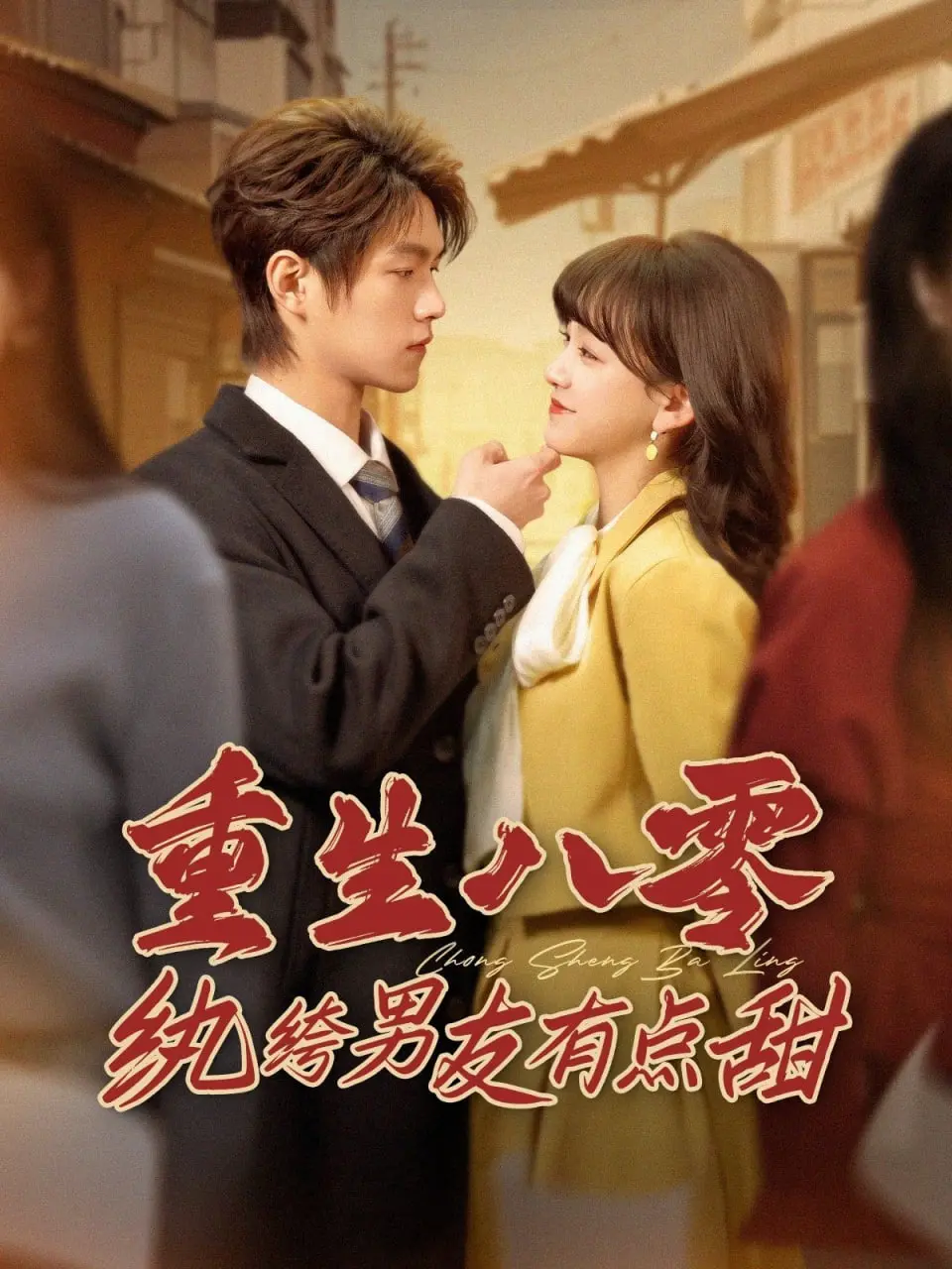 重生八零年代：纨绔男友的甜蜜爱情冒险