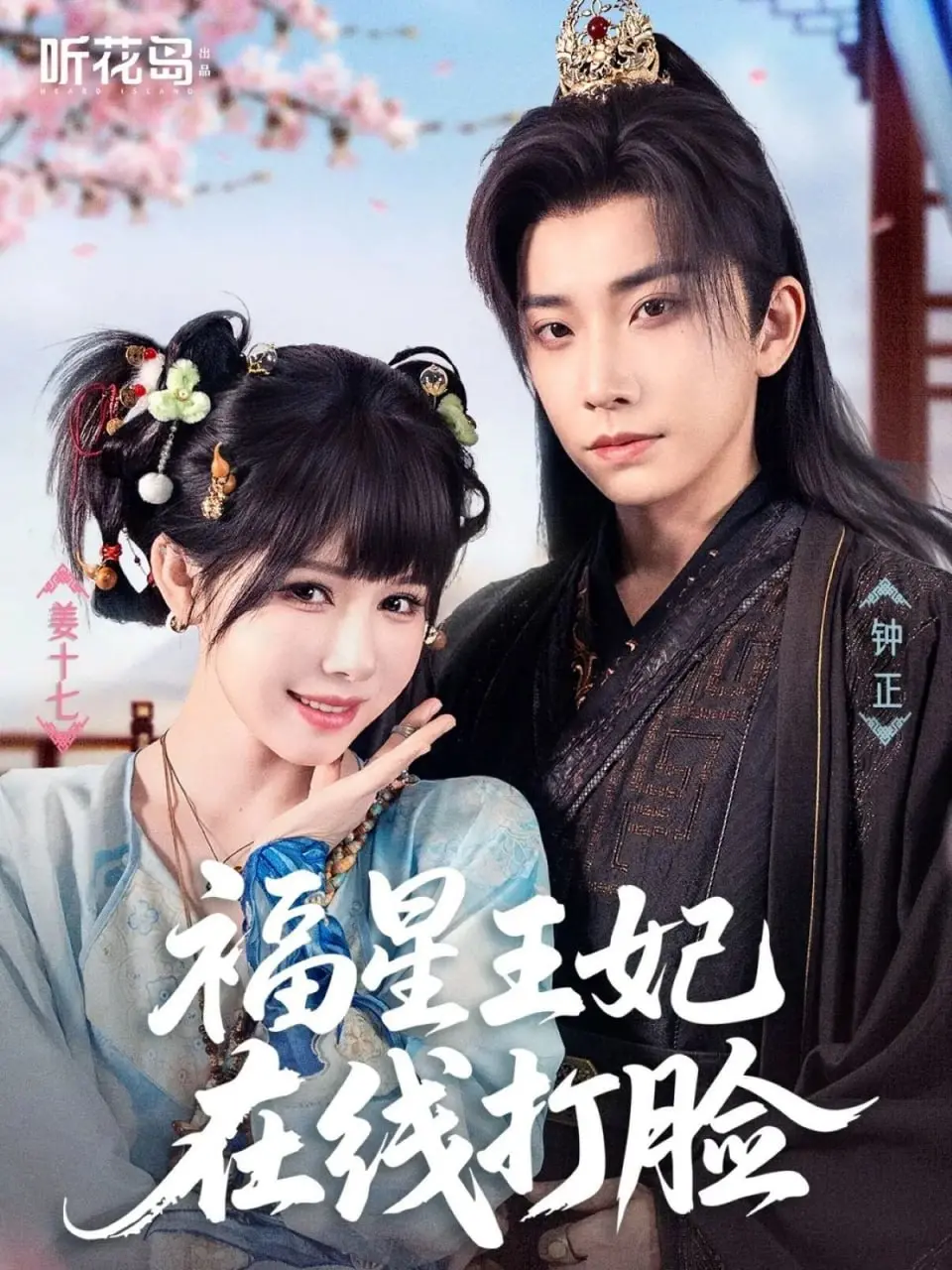 《福星王妃在线打脸》：穿越时空的王妃逆袭打脸，揭秘宫廷阴谋与女强人成长故事