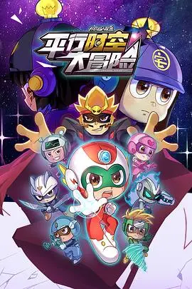 《开心超人联盟之平行时空大冒险》：童心未泯的你，准备好加入这场爆笑刺激的冒险了吗？