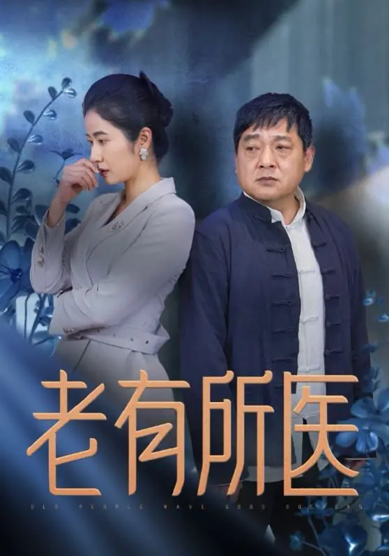《老有所医》：聚焦养老困境，探寻生命尊严的社会伦理剧，我们老了该怎么办？