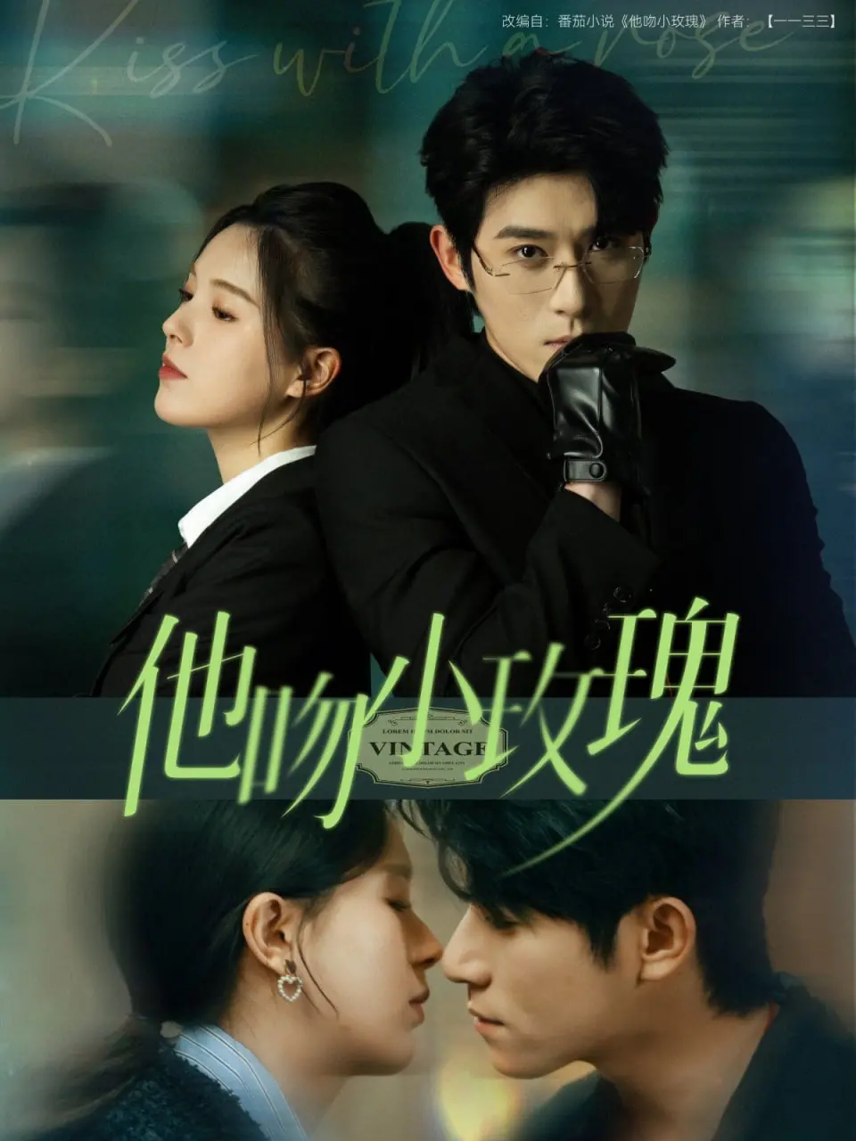 《他吻小玫瑰》：禁忌之恋下的救赎与牺牲，爱与道德的边缘试探，虐心之作！