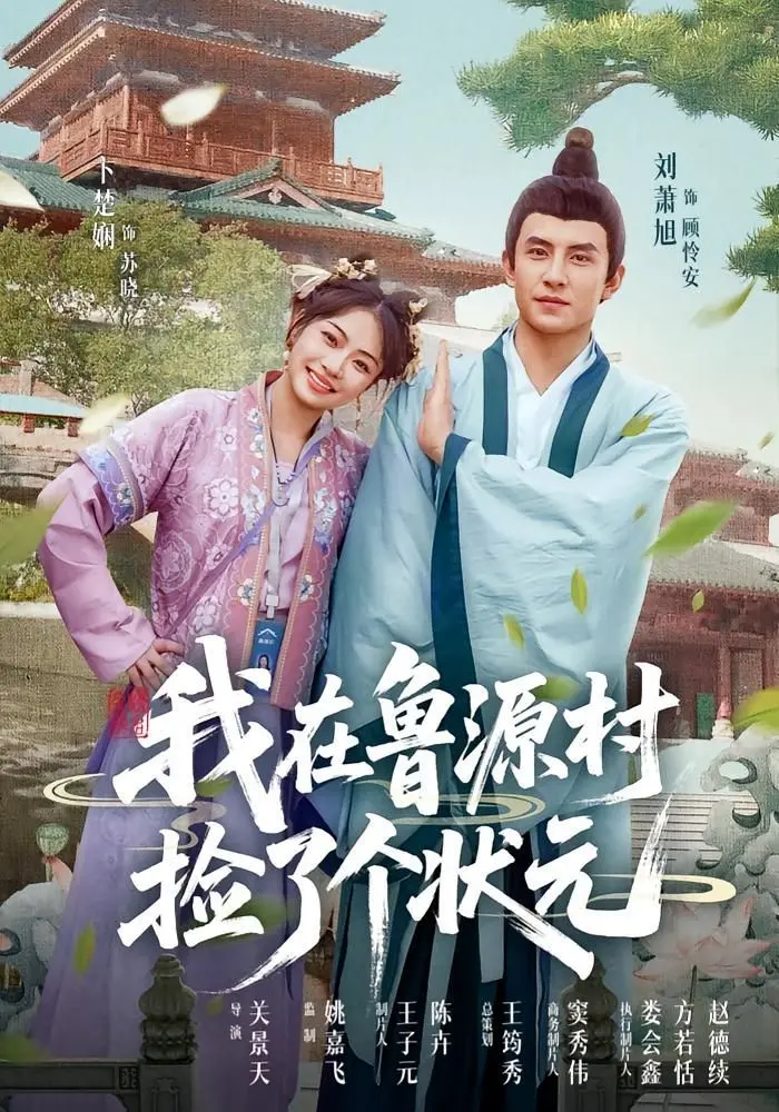 《我在鲁源村捡了个状元》：感人至深的乡村母爱，状元背后的温情故事，泪点满满！