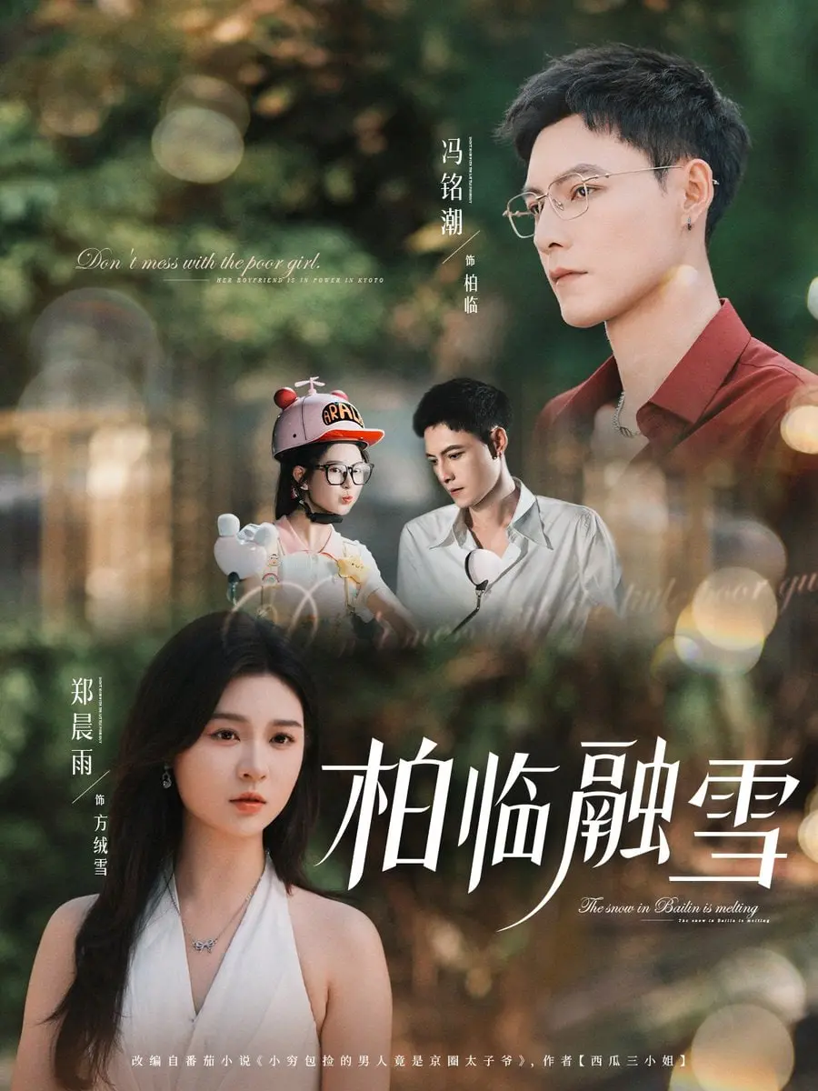 《柏临融雪》深度影评：当传统文化与现代困境交织，何处寻觅救赎？