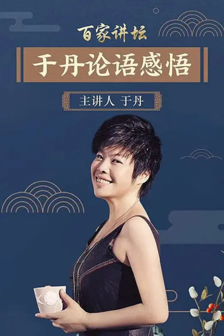 重温经典：《百家讲坛》于丹《论语》心得——现代视角解读千年智慧，治愈你的精神内耗！