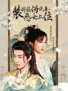 《装娇弱伪纯善恶女上位》：年度黑莲花爽剧？反套路女主，手撕白莲花，全程高能反转！