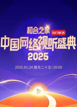 《和合之家—2025中国网络视听年度盛典》：精彩回顾与未来展望，网络视听新篇章！