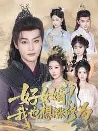 《好女婿我也想涨修为》：公主与驸马的爆笑修仙日常，磕糖就完事了！