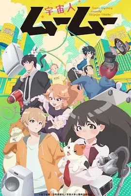 《外星人沐沐》：当熊孩子空降地球，爆笑亲子冒险之旅即刻启程！