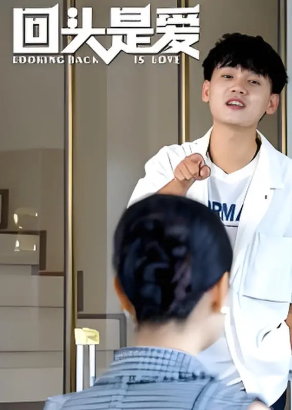 《回头是爱》：都市男女的爱情迷局，先婚后爱的救赎之路？情感纠葛与抉择！