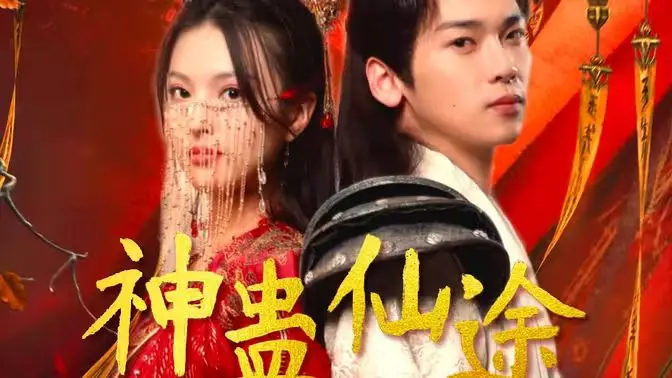 《神蛊仙途》：一场脑洞大开的仙侠冒险，科幻惊悚与东方玄幻的完美融合？