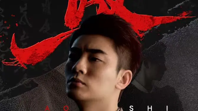 《傲世》影评：一场关于宿命与抗争的史诗，看小人物如何改写命运！