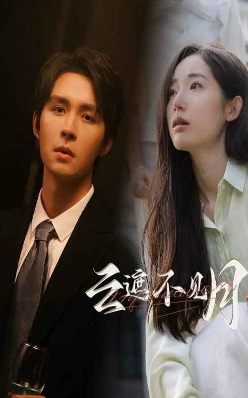 《云遮不见月》：文艺片？压抑氛围下的情感爆发，谁懂啊！深度解析，治愈or致郁？