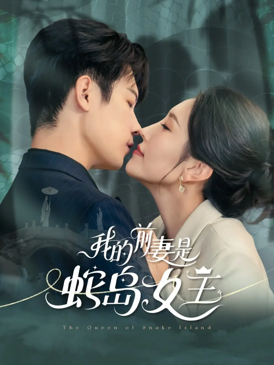 《我的前妻是蛇岛女王》：人蛇恋？离婚后竟发现前妻统治蛇岛！爆笑奇幻冒险