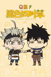 《Q版！黑色四叶草》萌力来袭！爆笑与感动的奇妙碰撞，不容错过的番外篇！