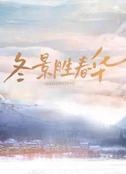 《冬景胜春华》：崇祯帝的挣扎与悲歌，一场历史的凛冬之叹