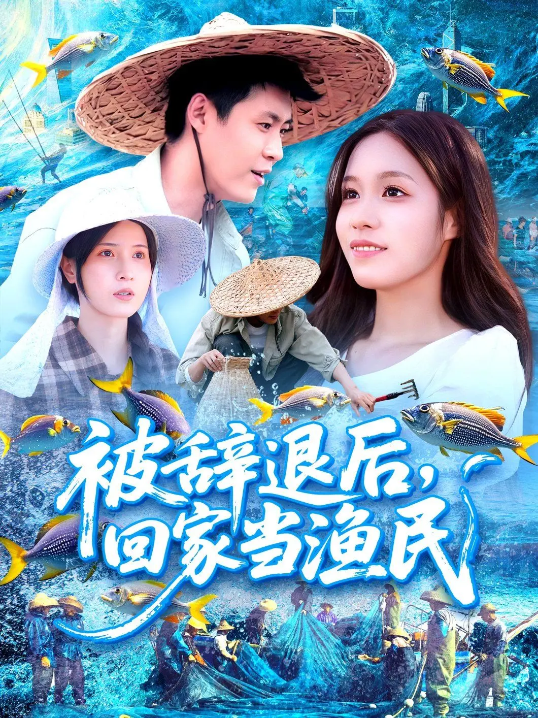 《被辞退后回家当渔民》：打工人返乡逆袭，爆笑治愈的渔村生活