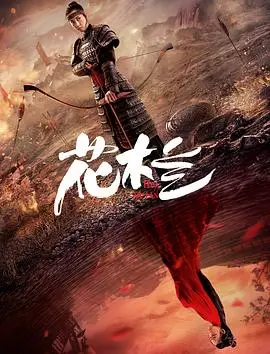 《花木兰（刘楚玄版）》：打破刻板印象！刘楚玄演绎巾帼不让须眉的东方传奇！