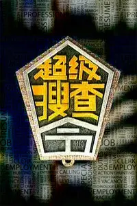 《超级搜查令 2006》：当卧底遇上黑帮，一场笑料百出的生死营救，重温经典喜剧的魅力！