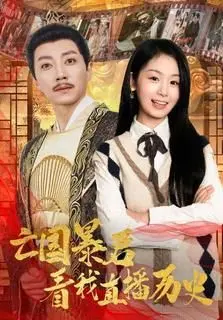 《亡国暴君看我直播历史》：爆笑穿越！暴君的反应亮了，历史还能这么玩？