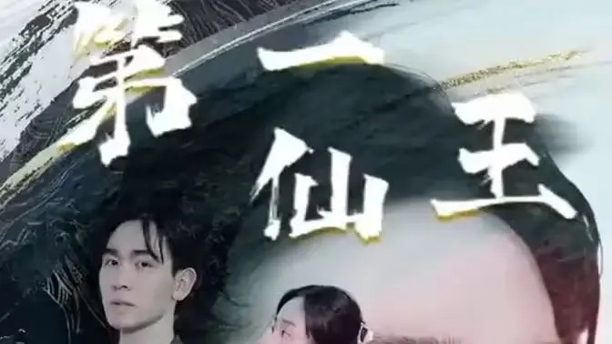 《第壹仙王》：仙侠归来，踏破虚空！一场关于复仇与守护的史诗级动画冒险