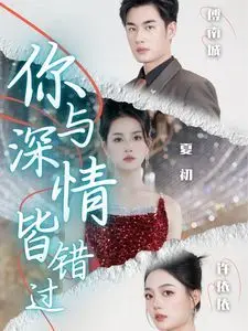 《你与深情皆错过》：一场失控的爱情追逐，当霸总遇上秒杀大帝，谁才是真正的赢家？
