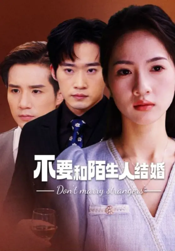 《不要和陌生人结婚》：危险的爱情游戏，婚姻的禁区与灵魂的救赎