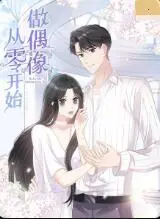 《从零开始做偶像》：星光背后，谁不是孤注一掷？一场关于梦想与现实的青春奋斗史