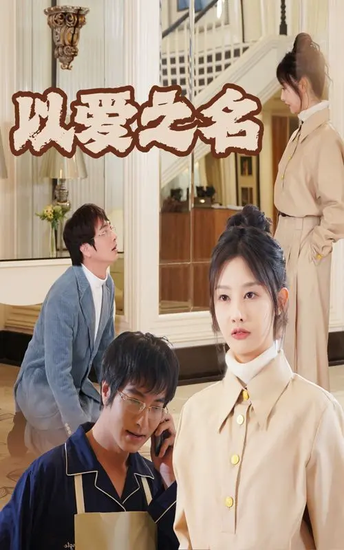 《新：以爱之名》：重塑经典，爱与勇气的现代史诗，一场跨越时空的视听盛宴