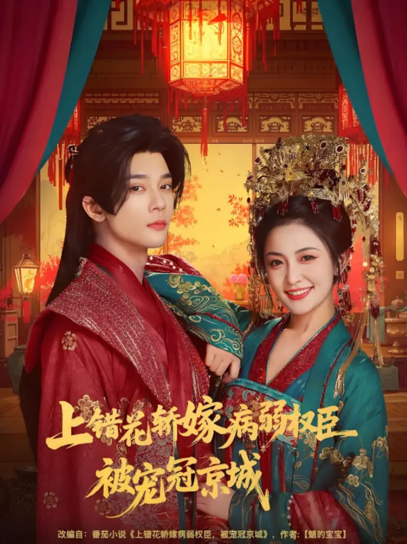 《上错花轿嫁病弱权臣》：一本正经的病美人权臣，宠妻狂魔反差萌，甜到炸裂的京城宠爱记！