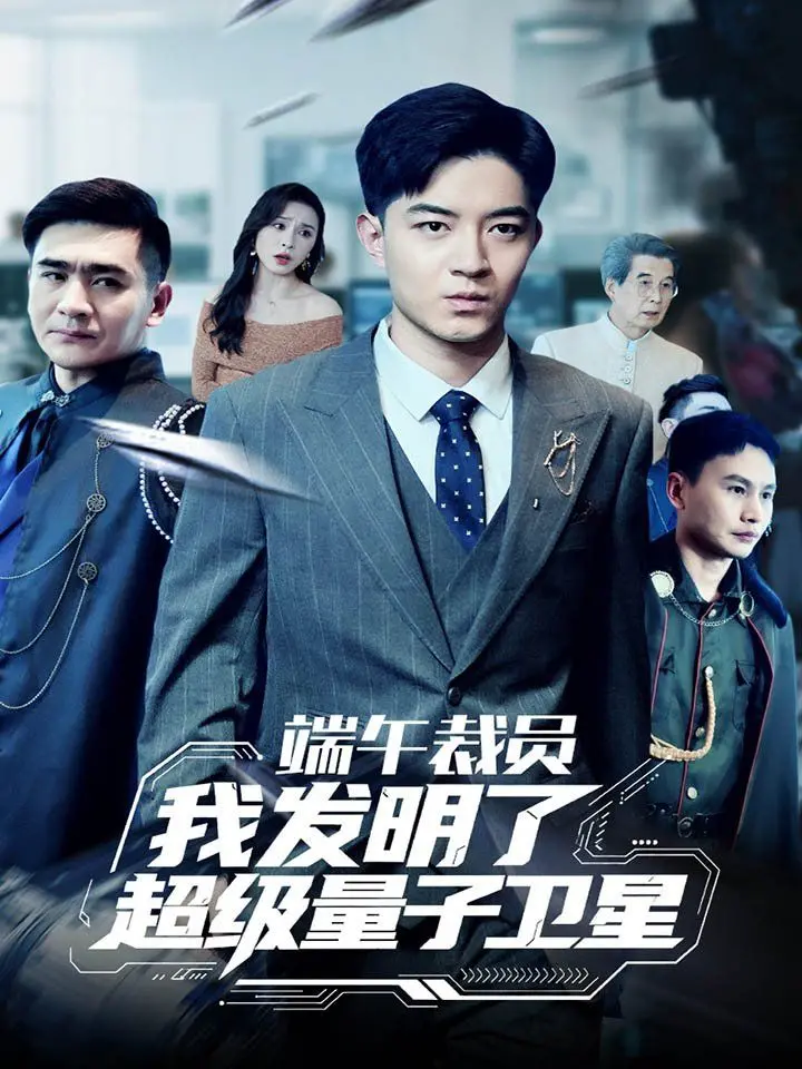 《端午裁员我发明了超级量子卫星》：脑洞炸裂！科技、命运与家国情怀的奇幻交响