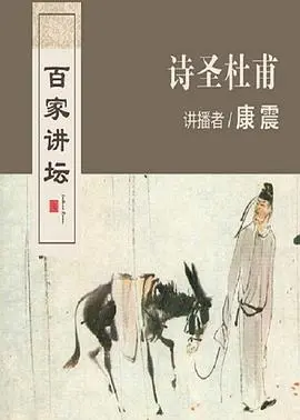 《百家讲坛》深度解读诗圣杜甫：从盛唐到乱世，一位诗人的传奇人生与不朽诗篇