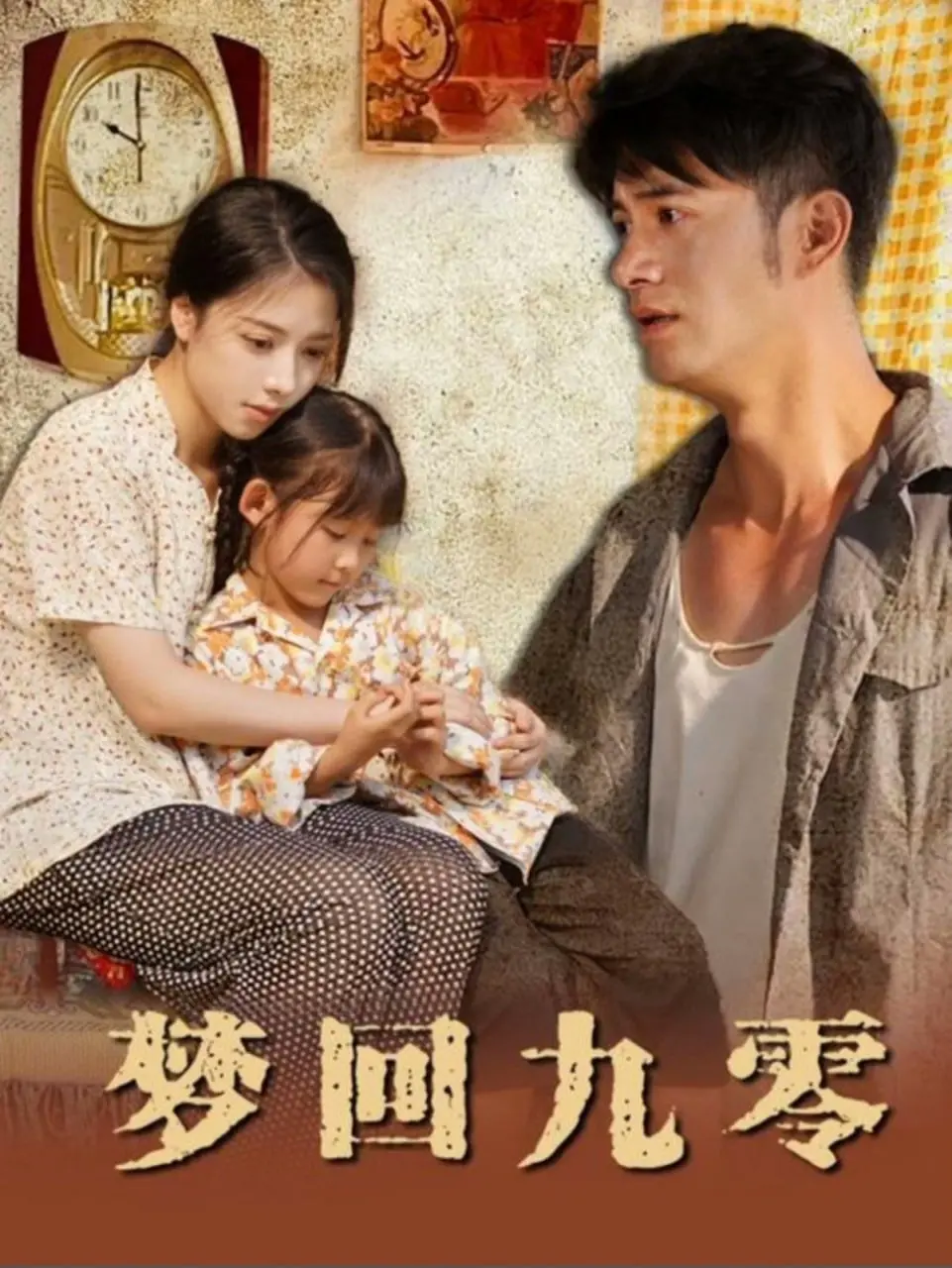 《梦回九零》：怀旧青春热血重燃，那些年我们一起追过的女孩与梦想！