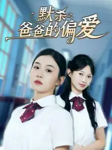 《默杀之爸爸的偏爱》：深埋的真相，父爱扭曲下的悲剧，一场关于救赎的呐喊