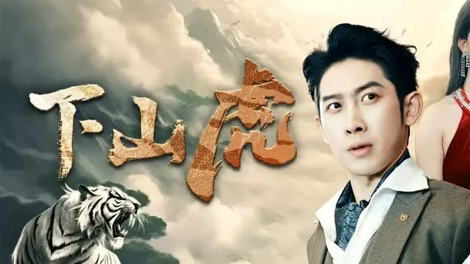 下山虎：荒野复仇与都市惊魂的传奇冒险