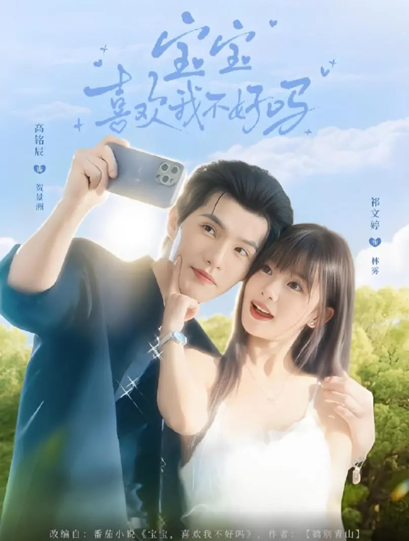 《宝宝喜欢我不好吗》：当职场新手遇上萌娃，一场笑泪交织的“意外”人生