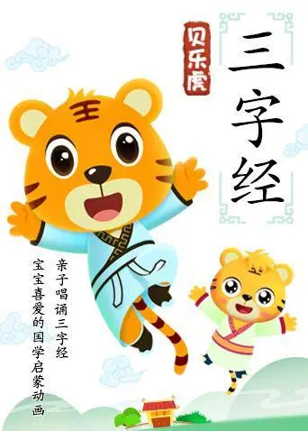 《贝乐虎三字经》：古老智慧与现代启蒙的奇妙碰撞，童蒙养正的国学启蒙指南！