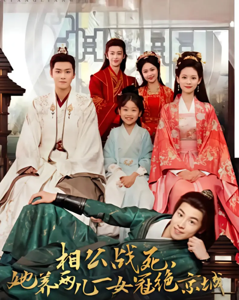 《相公战死，她养两儿一女冠绝京城》：乱世孤女的逆袭史诗，看她如何凭借坚韧与智慧书写传奇！