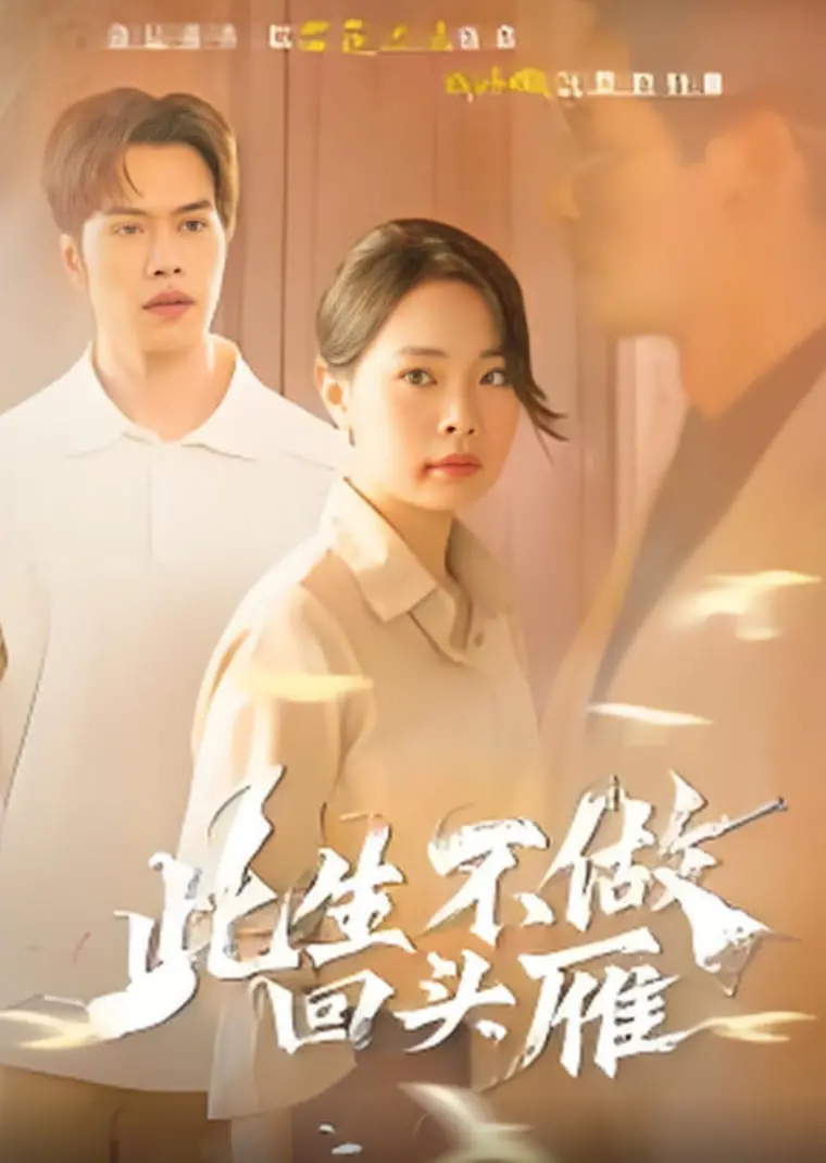 《此生不做回头雁》：爱恨纠缠，命运的螺旋，一场敢爱敢恨的极致人生！