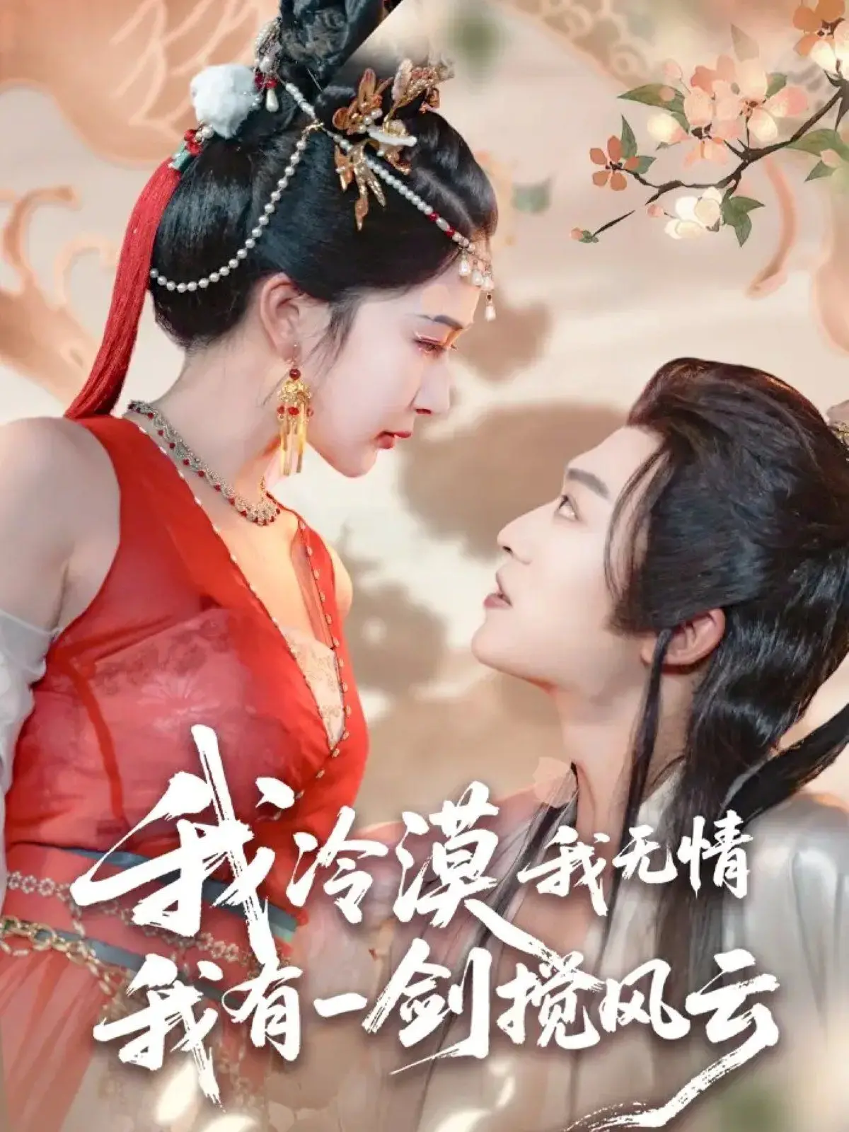 《我冷漠我无情我有一剑搅风云》：剑破乾坤，恩怨情仇，冷酷少侠的逆袭之路