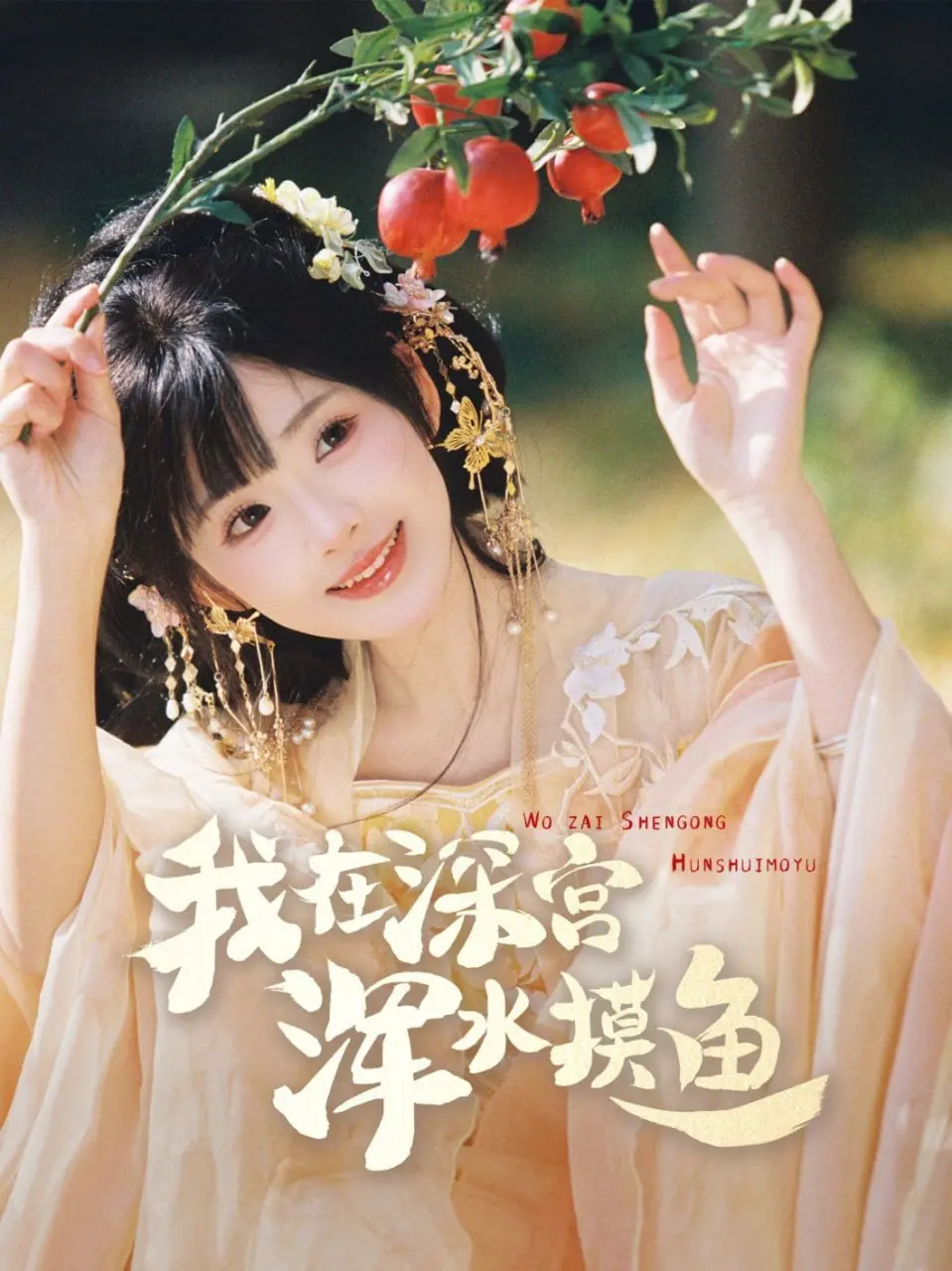 《我在深宫浑水摸鱼》：穿越逆袭，宫斗权谋，当个咸鱼也能当皇帝？