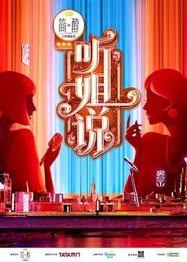 《听姐说（会员版）》：脱口秀女王的直白人生哲学，有料有梗，笑出腹肌！