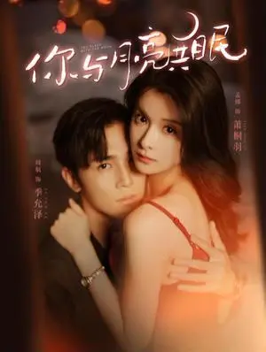 《你与月亮共眠》：月光下的哀歌，失忆的爱恋，当血色孤语在星辰间回荡，谁能唤醒沉睡的记忆？