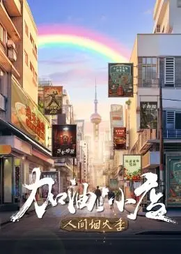《加油！小店 第二季》：烟火人间，平凡创业路上的温暖与坚守，让我们向爱出发！
